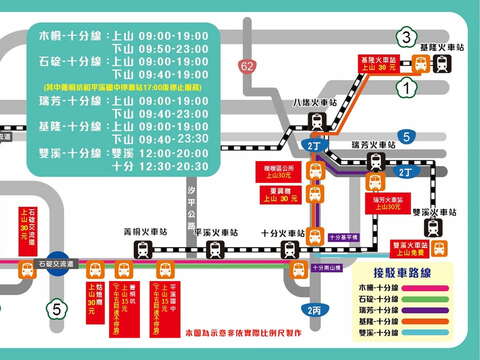 2月24日共有5条接驳车路线，其中「双溪火车站-十分基平桥」路线全程免费。