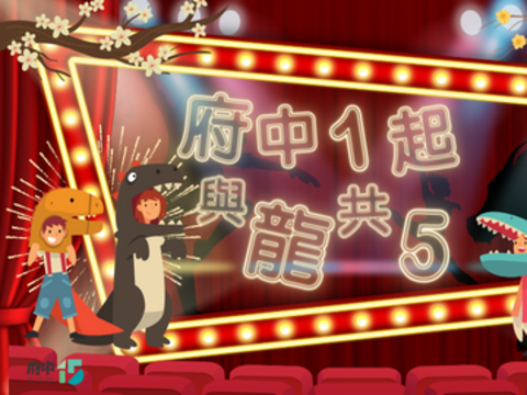 府中1起與龍共5
