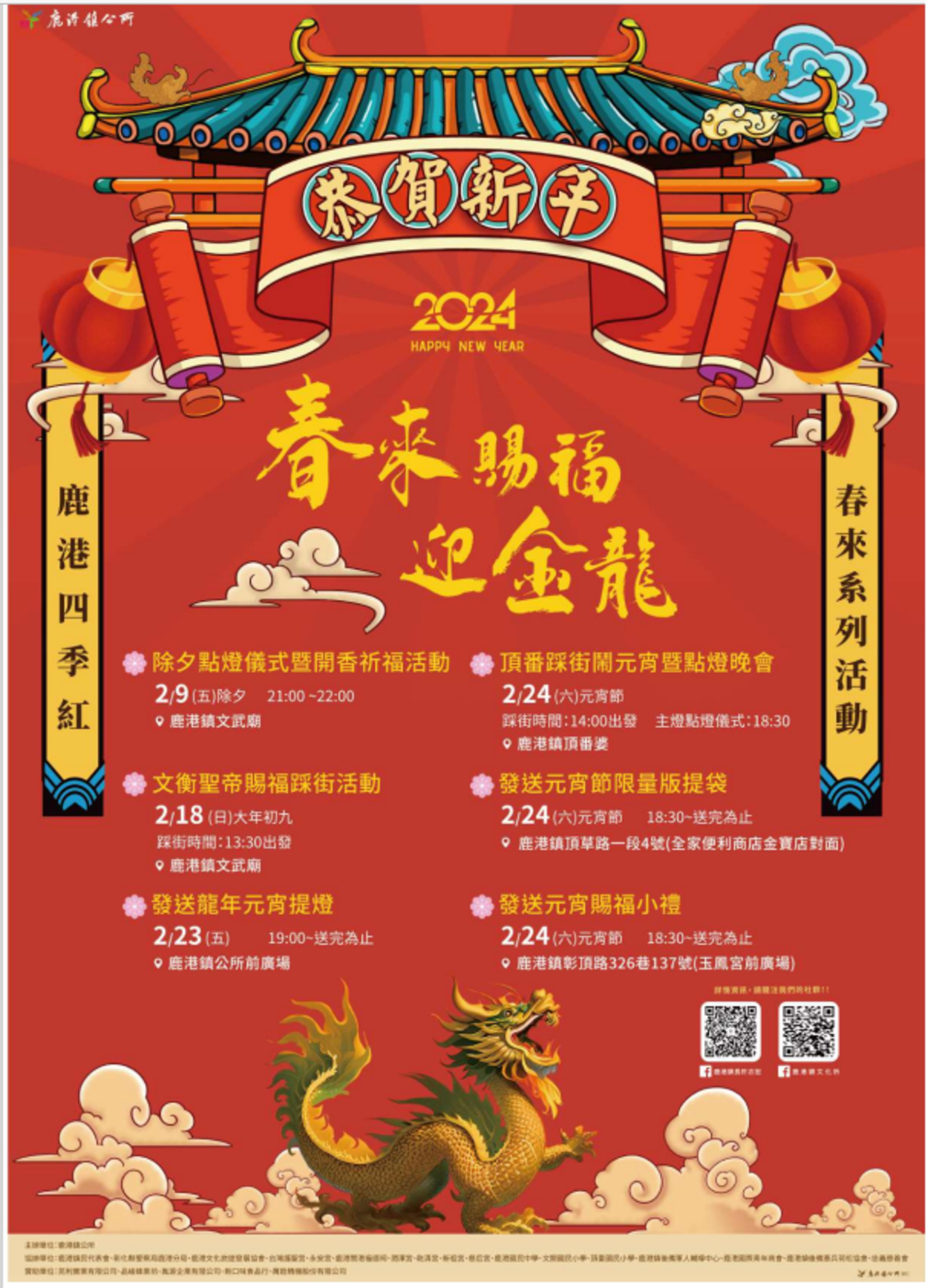 2024春來賜福迎金龍