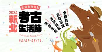 2024新北考古生活節-史前動物派對