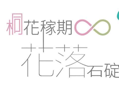花落石碇_圖片取自於新北市石碇區公所FB