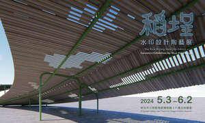 稻埕—水印設計陶藝展_圖片取自於新北市立鶯歌陶瓷博物館官網