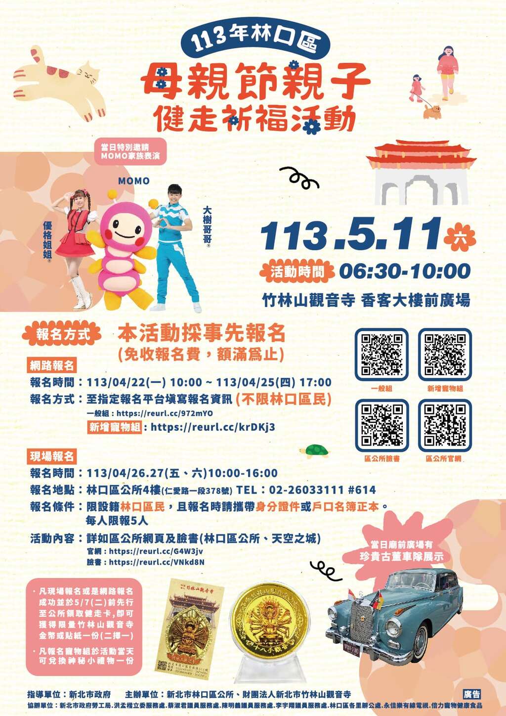 04「113年林口区母亲节亲子健走祈福」活动资讯