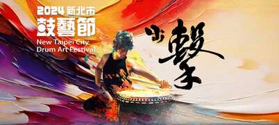 出擊_圖片取自於2024新北市鼓藝節官網