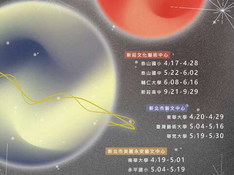 新星相映_圖片取自於新北市文化局官網