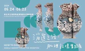 消匿之徑_圖片取自於新北市立鶯歌陶瓷博物館官網