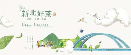 新北好茶_圖片取自於新北市坪林區公所FB