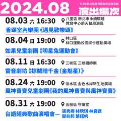 8月場次_圖片取自新北巷弄藝起來FB