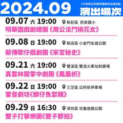 9月場次_圖片取自新北巷弄藝起來FB