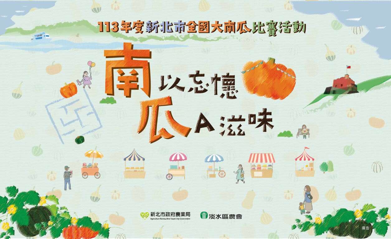 113年新北市全國大南瓜_圖片取自新北市農業局-稼日蒔光FB
