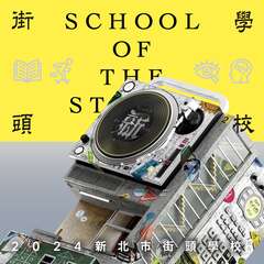 2024新北市街頭學校_圖片取自新北街頭學校FB