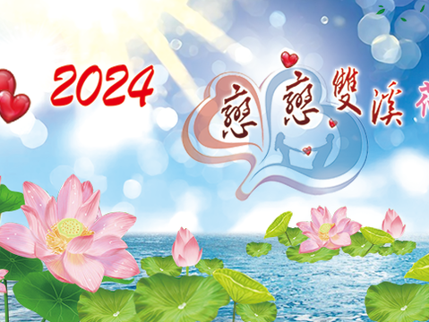 2024雙溪荷花季