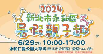 2024新北市永和區暑假親子趣