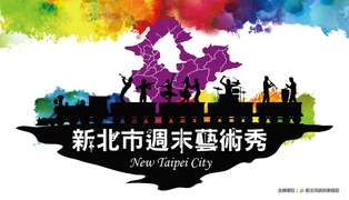 113年週末藝術秀_圖片取自新北市社會教育資源網
