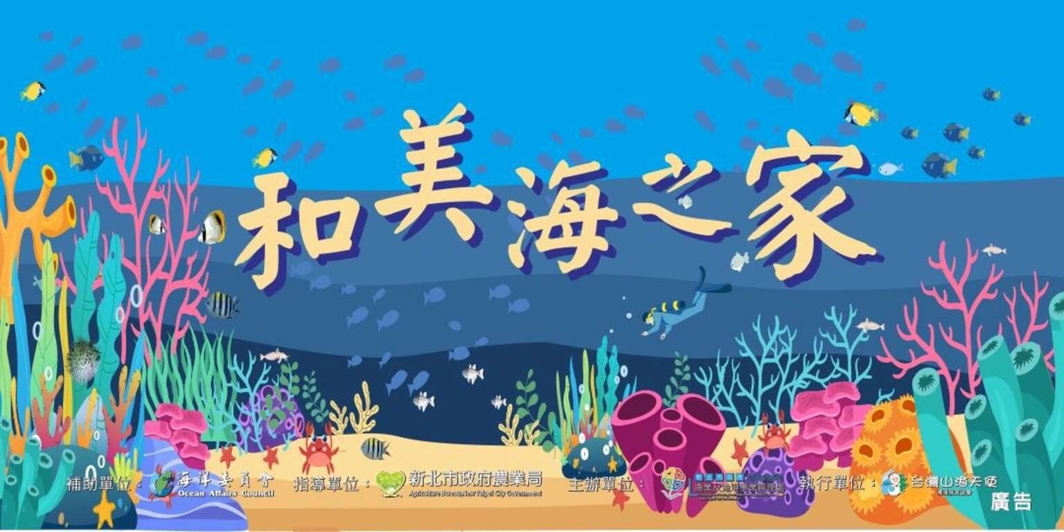 和美海之家_圖片取自台灣山海天使環境保育協會