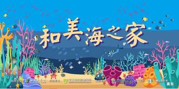 和美海之家_圖片取自台灣山海天使環境保育協會