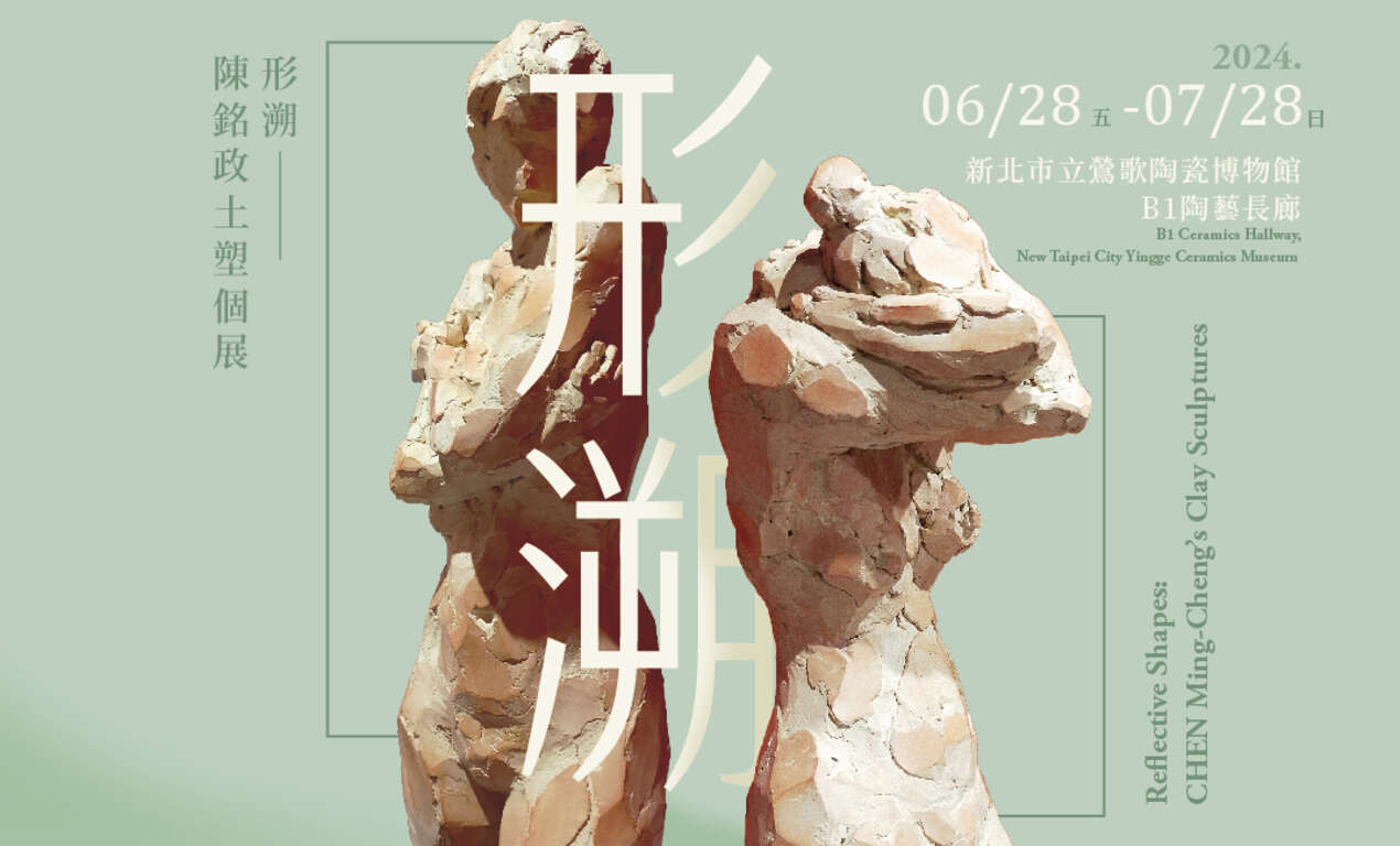 形溯—陳銘政土塑個展