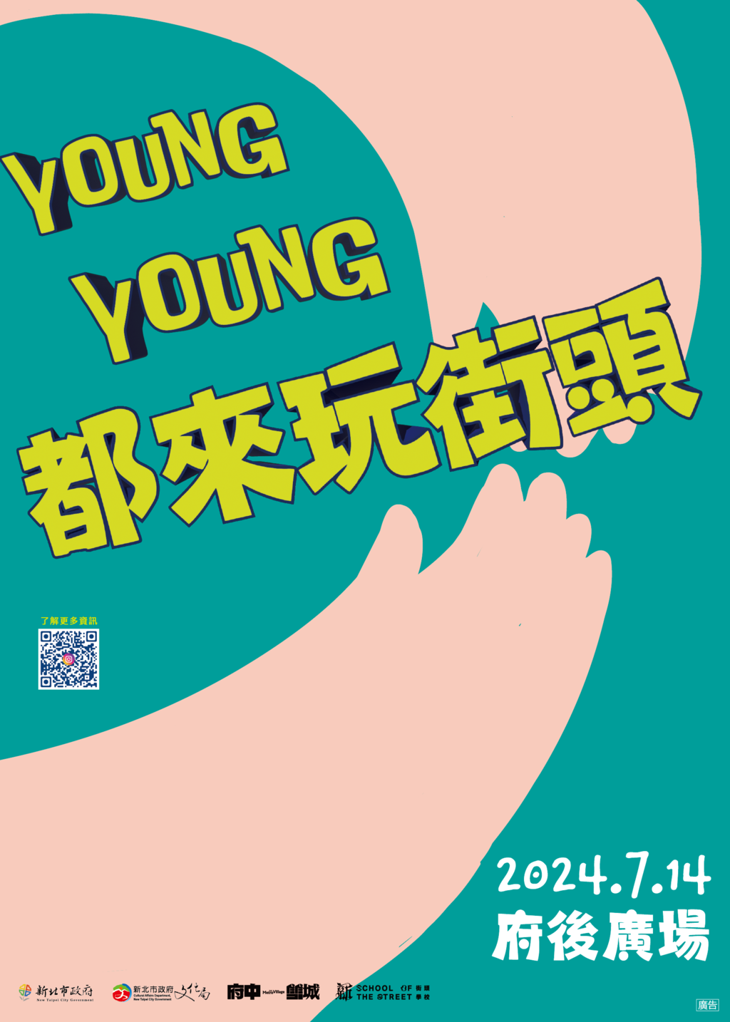 young young都來玩街頭_圖片取自新北市政府文化局