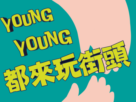 young young都來玩街頭_圖片取自新北市政府文化局