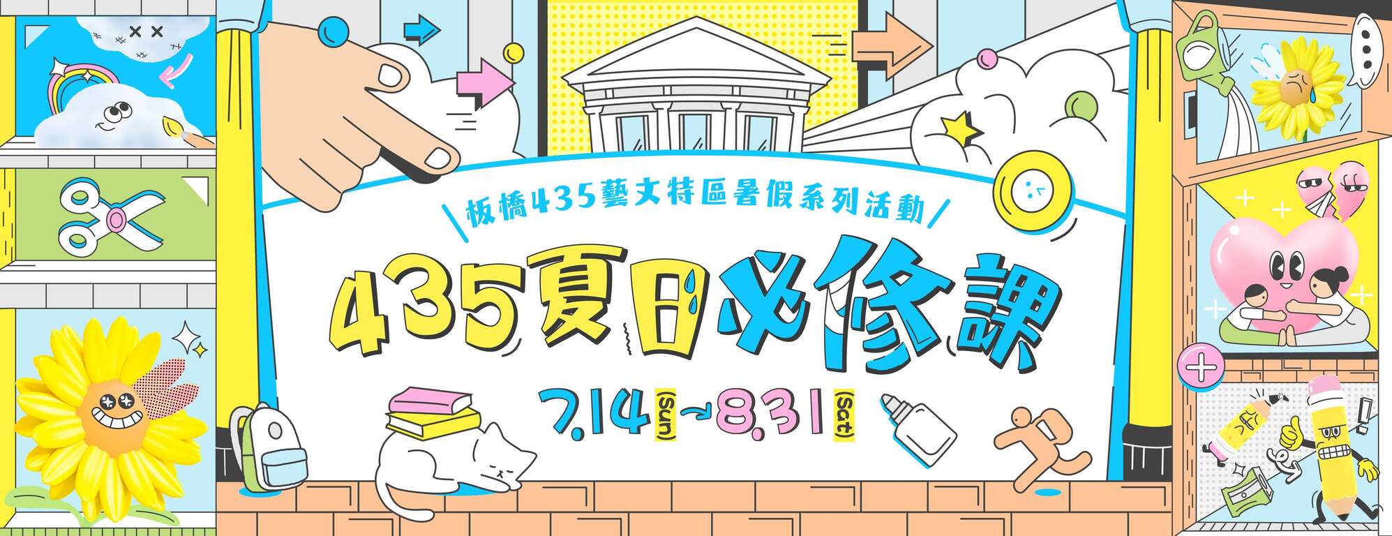 435夏日必「修」課_圖片取自板橋435藝文特區