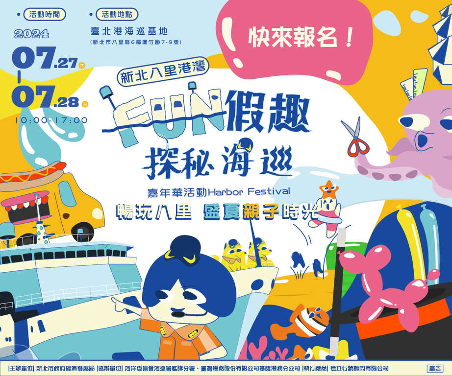 2024新北八里港灣「FUN假趣‧探秘海巡」嘉年華活動 Harbor Festival_圖片取自新北市政府經濟發展局