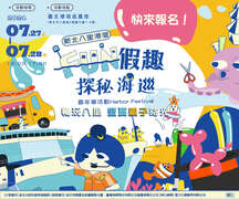 2024新北八里港灣「FUN假趣‧探秘海巡」嘉年華活動 Harbor Festival_圖片取自新北市政府經濟發展局