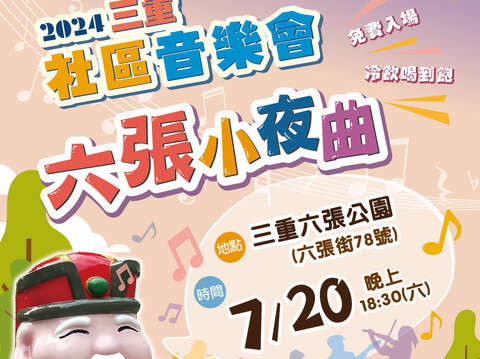 社区音乐会-六张小夜曲_图片取自三重区公所