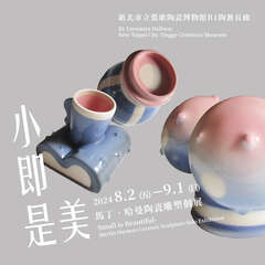 小即是美－馬丁･哈曼陶瓷雕塑個展_圖片取自新北市立鶯歌陶瓷博物館