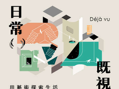 日常既視_圖片取自新板藝廊