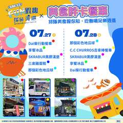 美食胖卡餐車_來趣新北金發局