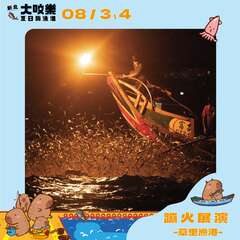 蹦火展演_圖片取自新北市農業局-稼日蒔光