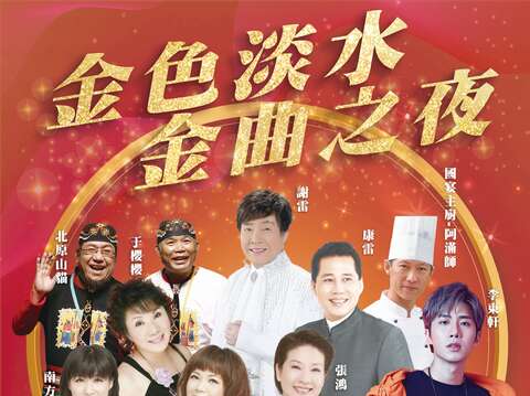 圖片取自淡水區公所、金色淡水～