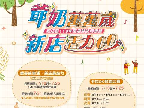 113年爺奶萬萬歲海報_圖片取自新北市新店區公所