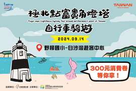 圖片取自北觀粉絲團-幸福北海岸
