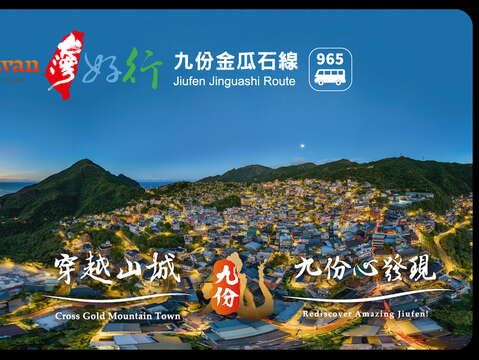 黃金山城悠遊卡「台灣好行965—九份金瓜石線」8月15日開通，融合黃金山城文化底蘊與自然生態，並推出3款套票遊程，引領旅人穿越山城，感受九份心發現。