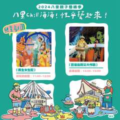 兒童劇團_圖片取自新北市八里區公所、幸福八里
