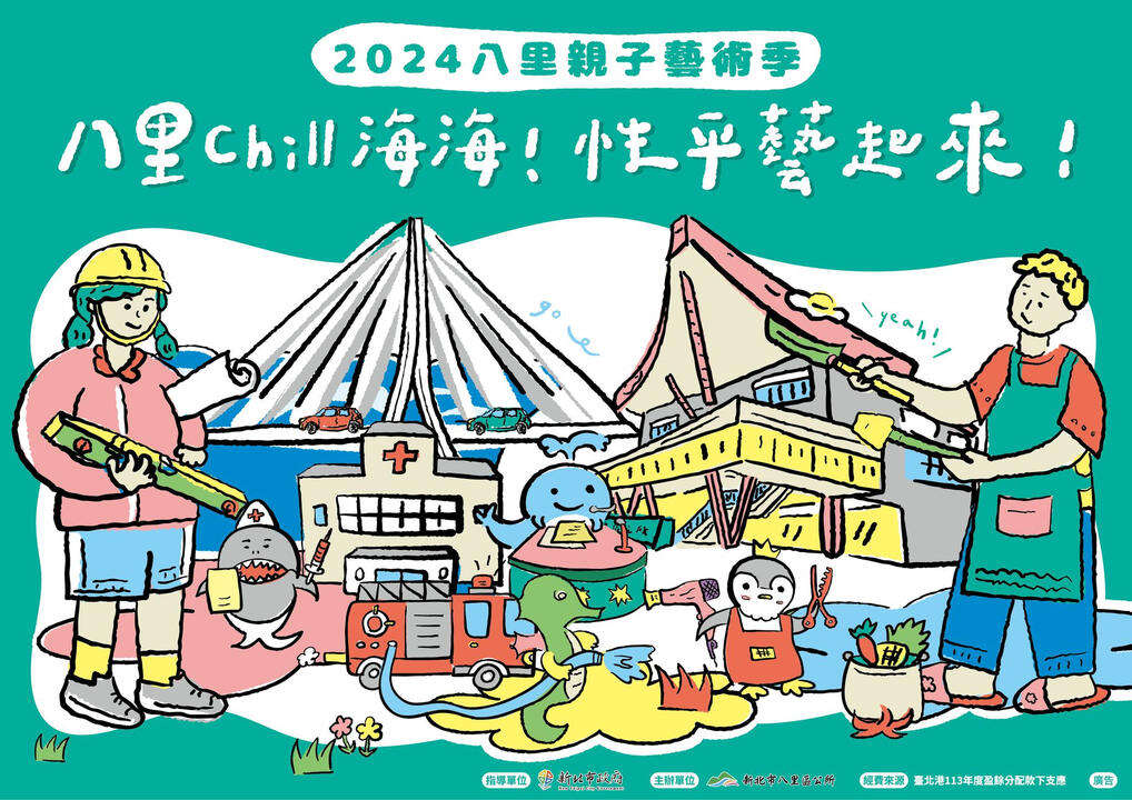 圖片取自新北市八里區公所、幸福八里