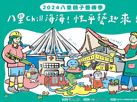 圖片取自新北市八里區公所、幸福八里