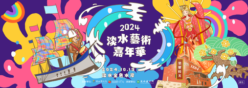 圖片取自淡水藝術嘉年華