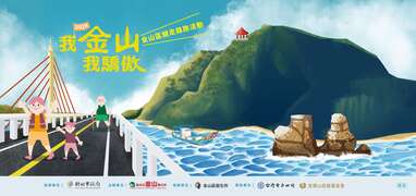 圖片取自新北市金山區公所