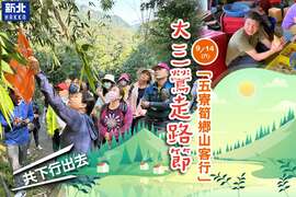 圖片取自新北市客家局
