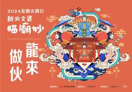 圖片取自新北市政府文化局