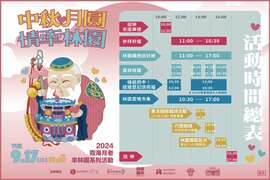活動時間總表_圖片取自國定古蹟林本源園邸 - 板橋林家花園