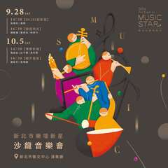圖片取自新北市藝文中心