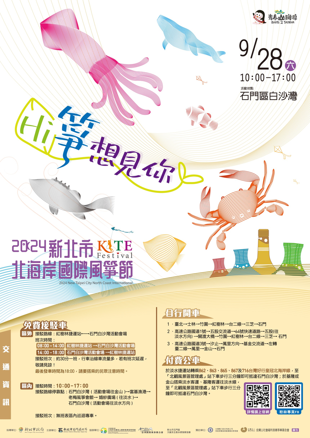 2024新北市北海岸國際風箏節