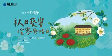 圖片取自新北市客家文化園區