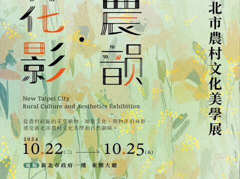 圖片取自新北市農業局-稼日蒔光