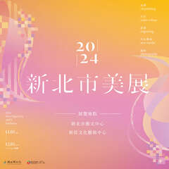 圖片取自新莊文化藝術中心