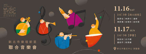 图片取自新北市艺文中心