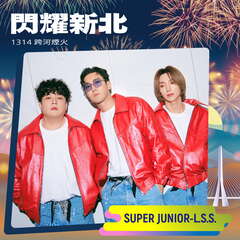 SUPER JUNIOR-L.S.S._圖片取自新北市文化局